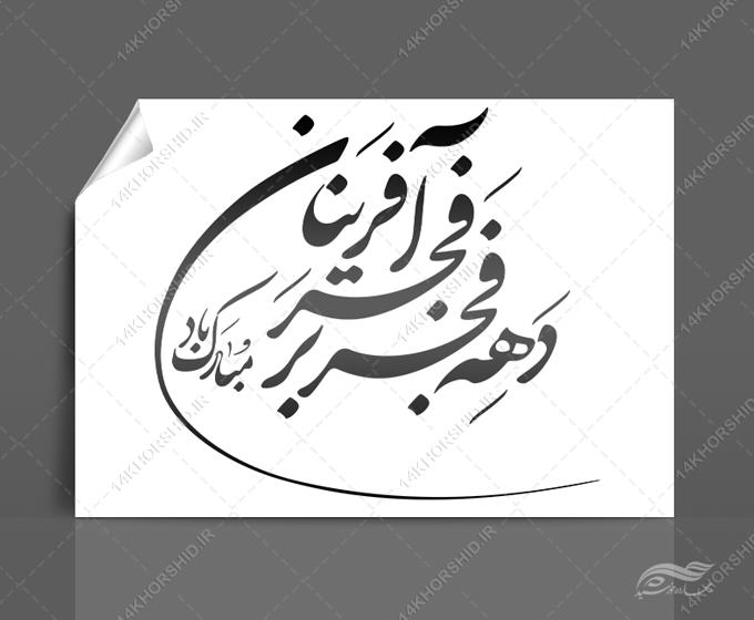خطاطی و تایپوگرافی دهه فجر بر فجر آفرینان مبارک